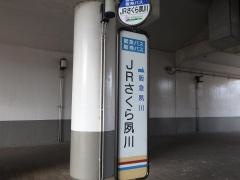 「ＪＲさくら夙川」バス停留所