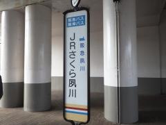 「ＪＲさくら夙川」バス停留所