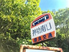 「神功南口」バス停留所
