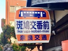「斑鳩交番前」バス停留所