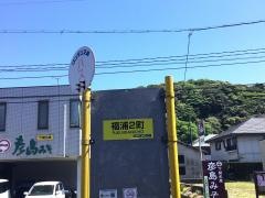 「福浦二町」バス停留所