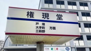 「権現堂」バス停留所