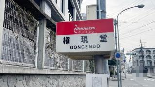 「権現堂」バス停留所