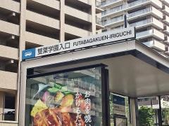 「雙葉学園入口」バス停留所