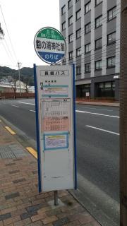 「飽の浦神社前」バス停留所