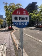 「裁判所前」バス停留所