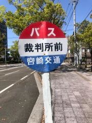 「裁判所前」バス停留所