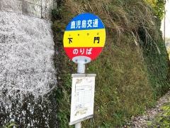 「下門(指宿市)」バス停留所