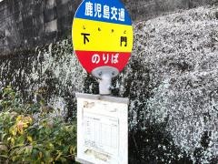 「下門(指宿市)」バス停留所