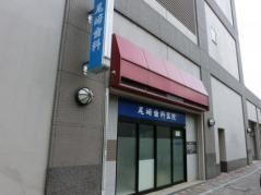 尾崎歯科医院