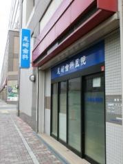 尾崎歯科医院