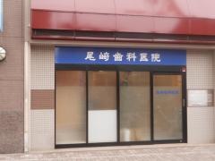 尾崎歯科医院