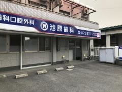 池原歯科
