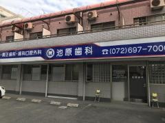 池原歯科