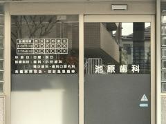 池原歯科