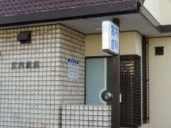 宮内歯科