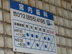 宮内歯科
