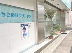 いちご歯科医院