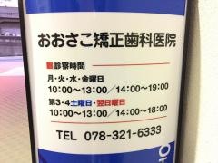 おおさこ矯正歯科医院