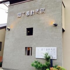 畑下歯科医院