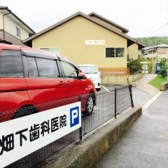 畑下歯科医院