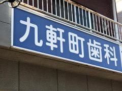 九軒町歯科