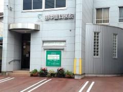 田中歯科医院