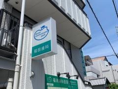 福田歯科医院