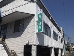 福田歯科医院