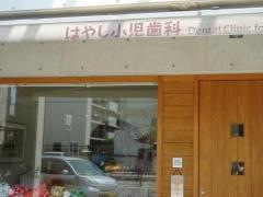 はやし小児歯科