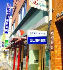 いでぐち歯科医院