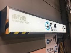 行徳駅