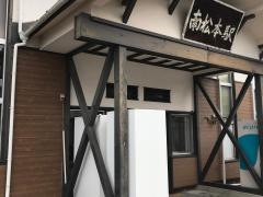 南松本駅