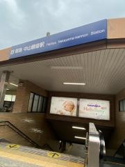 中山観音駅