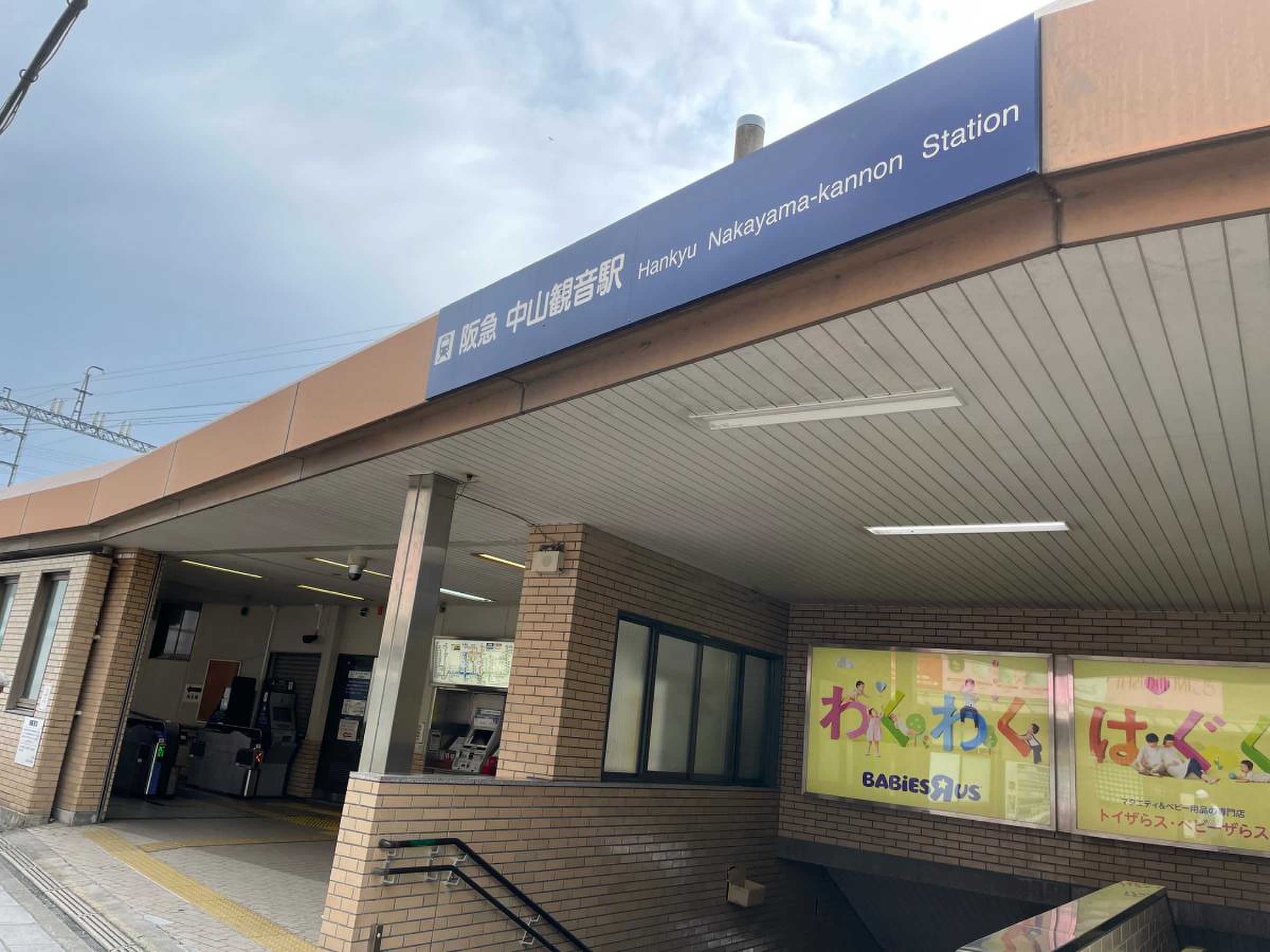 中山 観音 駅