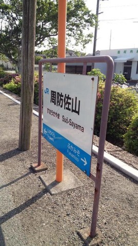 周防佐山駅