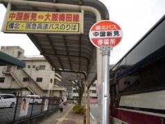 「中国新見」バス停留所
