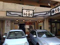 うな富士