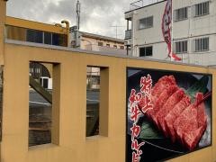 熱烈カルビ　港南台店
