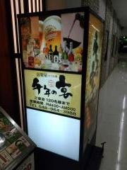 千年の宴　北上駅前店