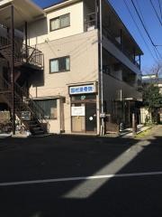 田村接骨院
