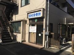 田村接骨院_施設外観