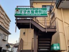 すずき整骨院