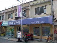 楠本整骨院