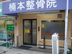 楠本整骨院
