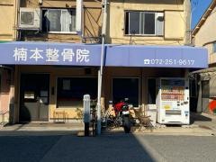 楠本整骨院