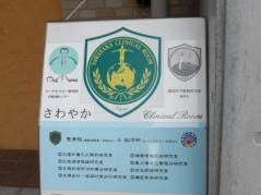 さわやかマーク整骨院
