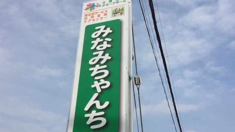 みなみちゃんち