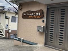よこはま