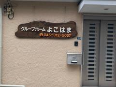 よこはま